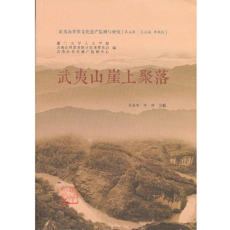 【正版书籍】 武夷山崖上聚落 吴春明,佟珊　主编 厦门大学出版社