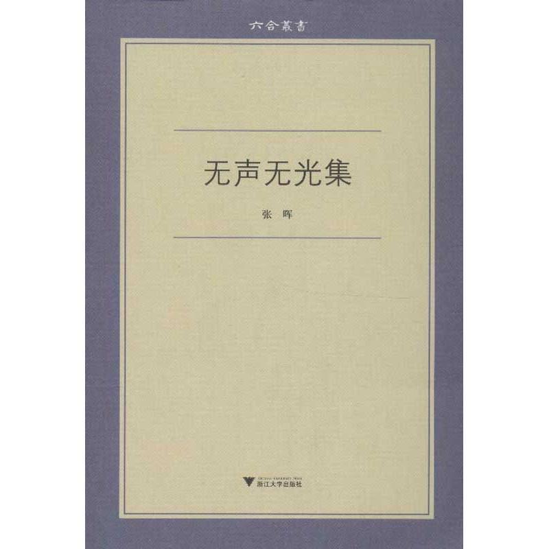 【正版书籍】 六合丛书系列:无声无光集 张晖 浙江大学出版社