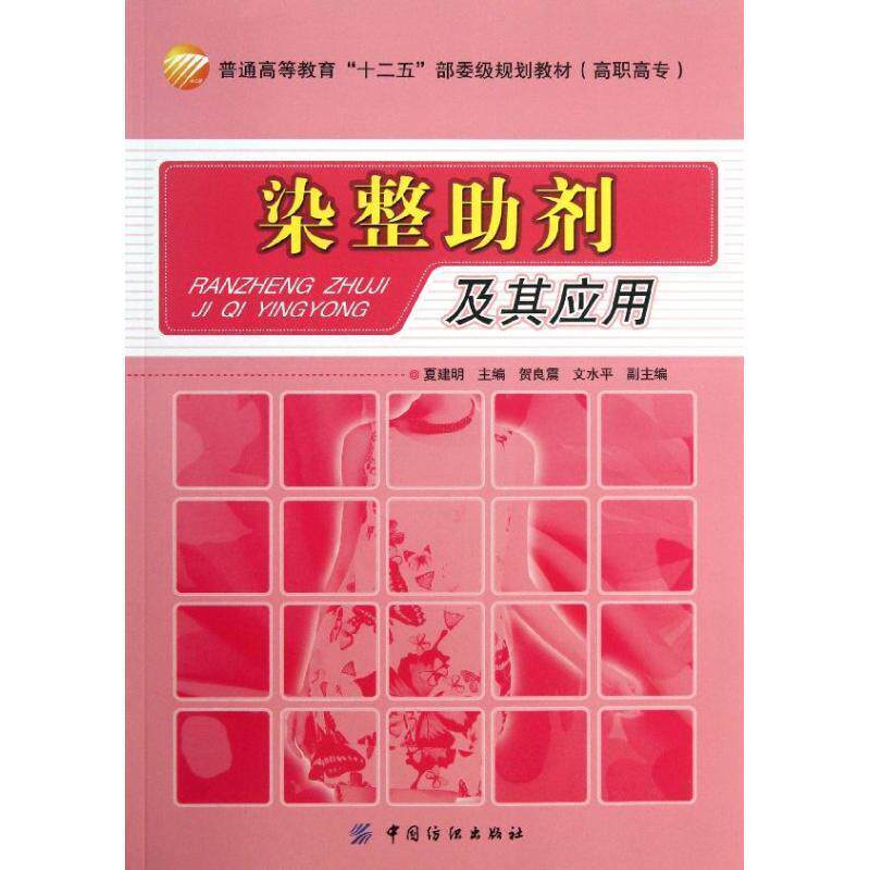 【正版书籍】 染整助剂及其应用 夏建明 编 中国纺织出版社