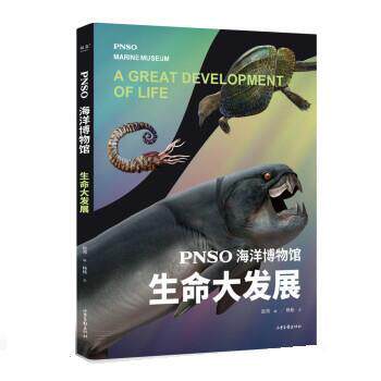 【正版书籍】 PNSO海洋博物馆 生命大发展 杨杨文 著,赵闯 绘 山东画报出版社