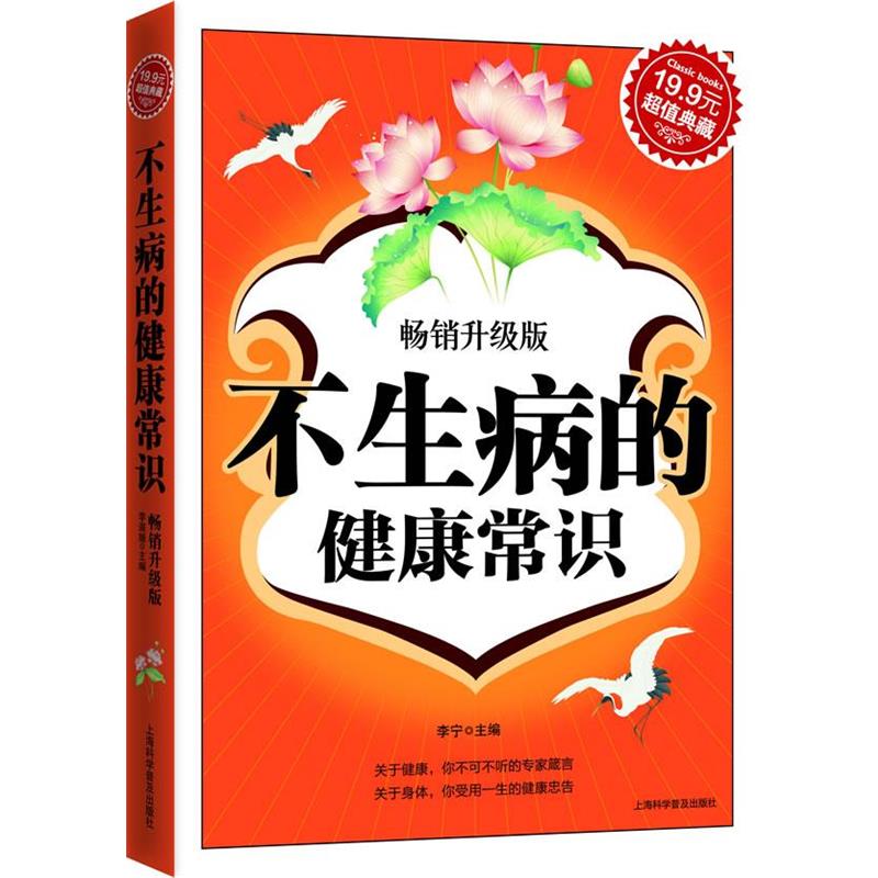 【正版书籍】 典藏3-不生病的健康常识 李宁 主编 上海科学普及出版社