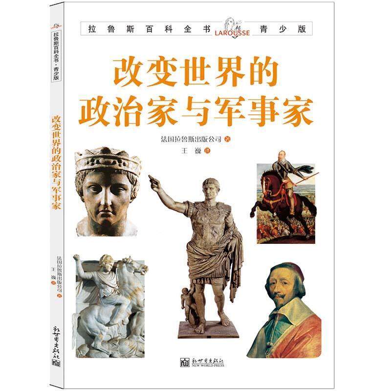 【正版书籍】 拉鲁斯百科全书青少版:改变世界的政治家与军事家 法国拉鲁斯出版公司　著 新世界出版社
