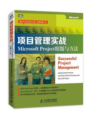 【正版书籍】 项目管理实战:Microsoft Project精髓与方法 [美]Bonnie Biafore 著 人民邮电出版社
