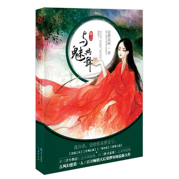 【正版书籍】 与魅共舞-卷二 裟椤双树 长江出版社