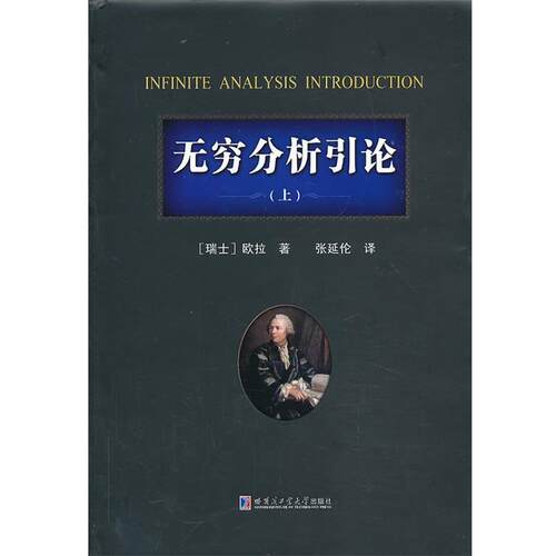 【正版书籍】 无穷分析引论 （瑞士）欧拉 著, 张延伦 译 哈尔滨工业大学出版社