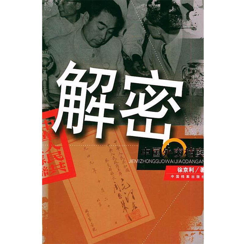 【正版书籍】 解密中国外交档案 徐京利 著 中国档案出版社