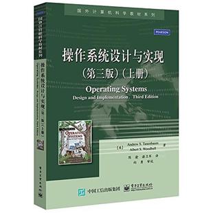 【正版书籍】 操作系统设计与实现 Andrew S. Tanenbaum(美)安德鲁 S. 塔嫩鲍姆 等著,陈 电子工业出版社