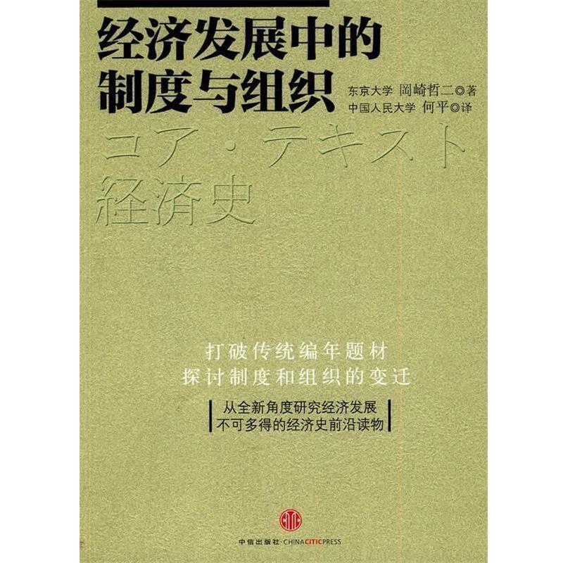 【正版书籍】 经济发展中的制度与组织 [日] 岡崎哲二 著,何平 译 中信出版社