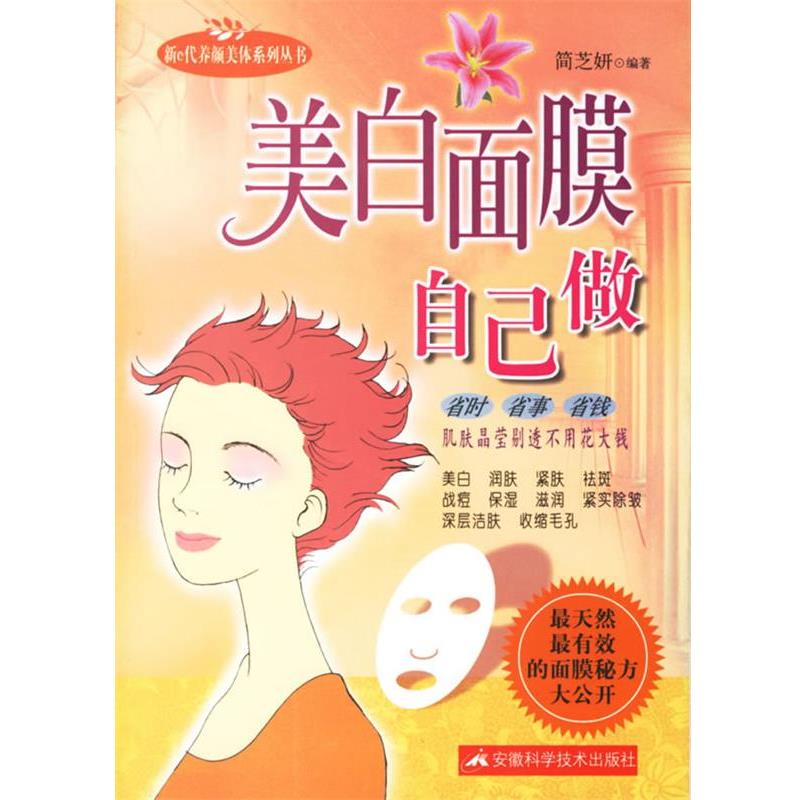 【正版书籍】 美白面膜自己做 简芝妍 编著 安徽科学技术出版社