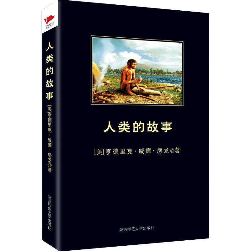 【正版书籍】 人类的故事 [美]房龙 陕西师范大学出版社