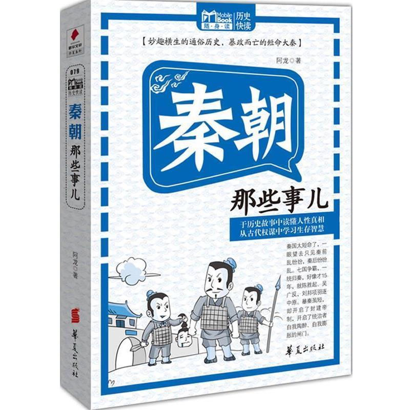 【正版书籍】 秦朝那些事儿 MBOOK随身读系列 阿龙 著 华夏出版社