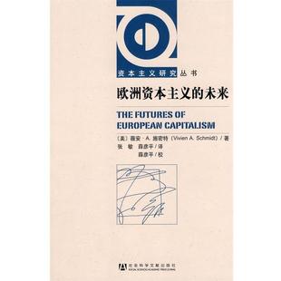 【正版书籍】 欧洲资本主义的未来 (美)施密特 著,张敏,薛彦平 译 社会科学文献出版社
