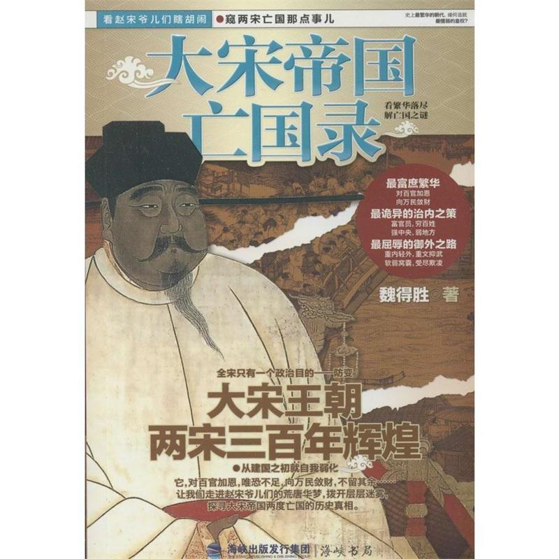 【正版书籍】 大宋帝国亡国录 魏得胜 海峡书局出版社