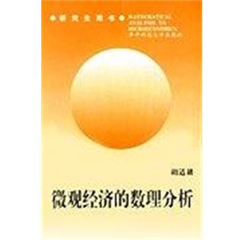 【正版书籍】 微观经济的数理分析 胡适耕 华中科技大学出版社
