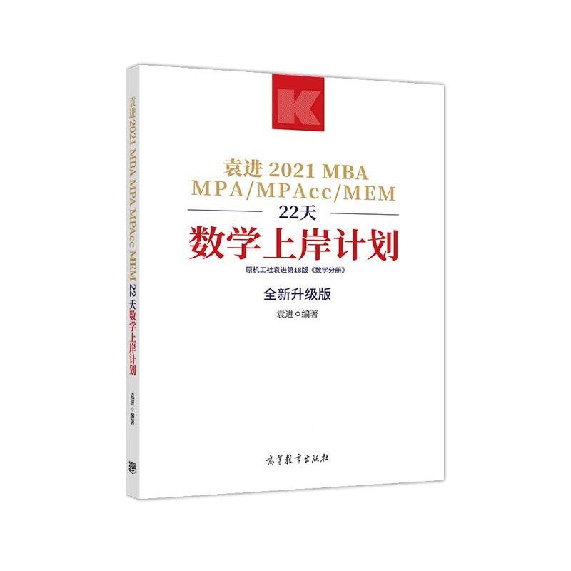 【正版书籍】 袁进2021MBA MPA MPAcc MEM22天数学上岸计划 袁进 高等教育出版社