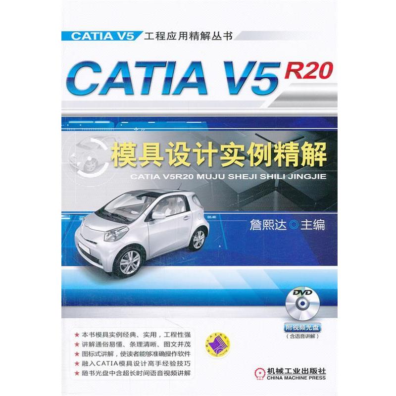 【正版书籍】 CATIA V5R20模具设计实例精解 詹熙达 主编 机械工业出版社