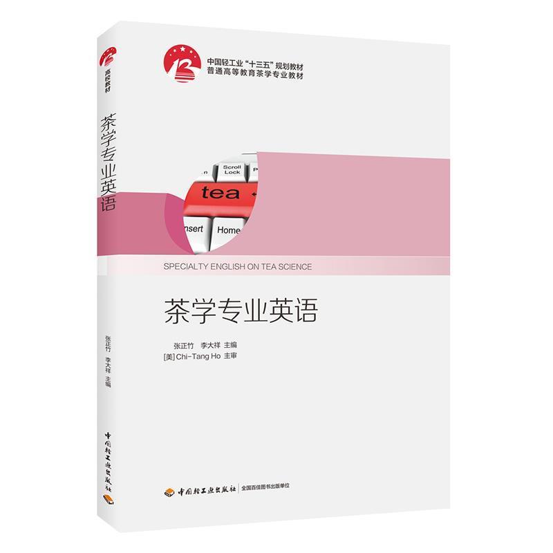 【正版书籍】 茶学专业英语 普通高等教育茶学专业教材 张正竹,李大祥 编 中国轻工业出版社