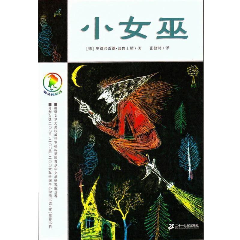 【正版书籍】 彩乌鸦系列:小女巫 奥得弗协德·普鲁士勒 二十一世纪出版社
