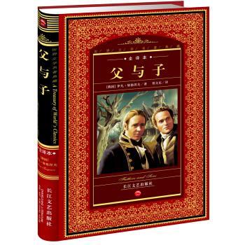 【正版书籍】 世界文学名著典藏:父与子 [俄罗斯] 伊凡·屠格涅夫 著,郑文东 译 长江文艺出版社