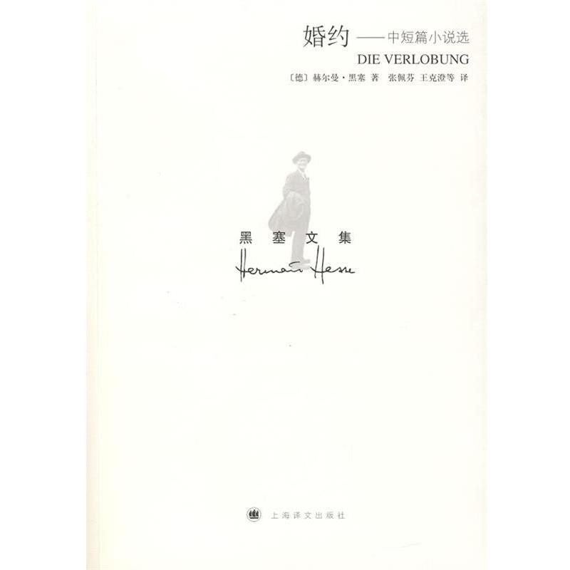 【正版书籍】 黑塞文集:婚约——中短篇小说选 (德)赫尔曼·黑塞 著,张佩芬,王克澄 等译 上海译文出版社