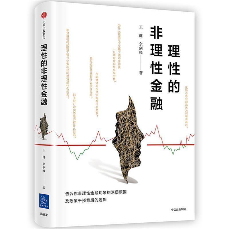 【正版书籍】 理性的非理性金融 王健余剑峰 中信出版社