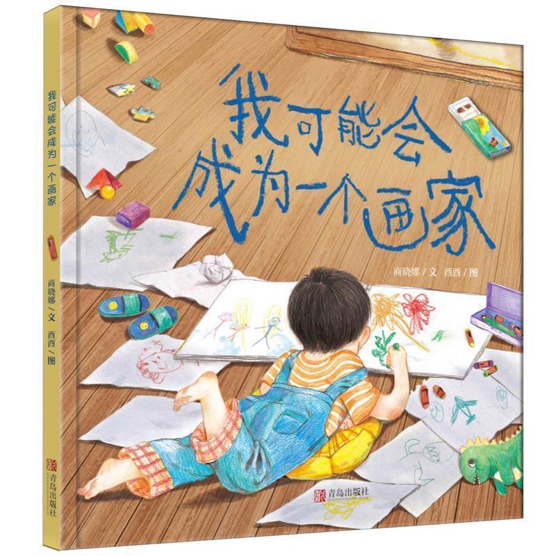 【正版书籍】 《我可能会成为一个画家》给孩子成长的无限可能 商晓娜 青岛出版社