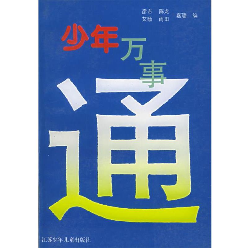【正版书籍】 少年万事通 彦吾,陈龙 江苏少年儿童出版社