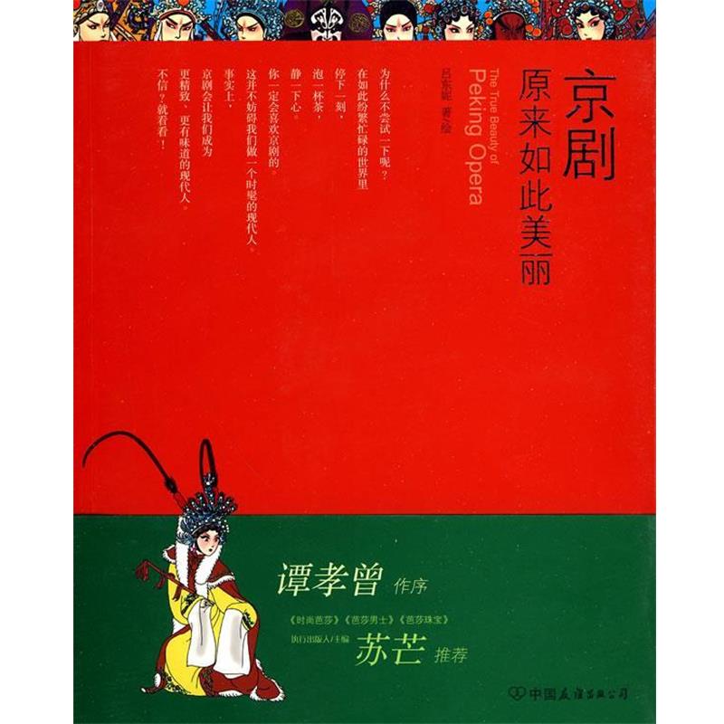 【正版书籍】 京剧原来如此美丽 吕东妮 中国友谊出版公司