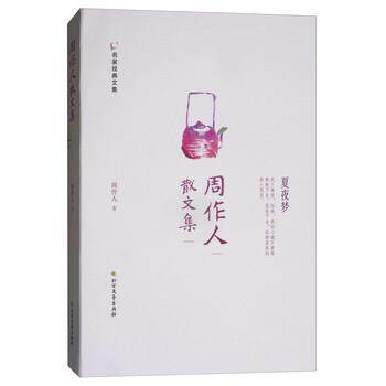 【正版书籍】 周作人散文集 周作人 北方文艺出版社