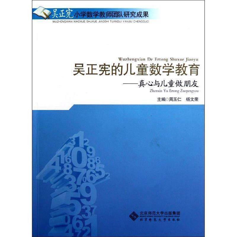 【正版书籍】 吴正宪的儿童数学教育—真心与儿童做朋友 周玉仁,杨文荣　主编 北京师范大学出版社