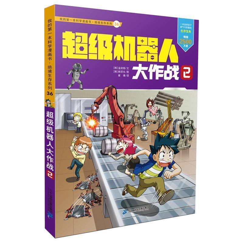 【正版书籍】 绝境生存系列36 机器人大作战2 金政郁 文 韩贤东 图 二十一世纪出版社