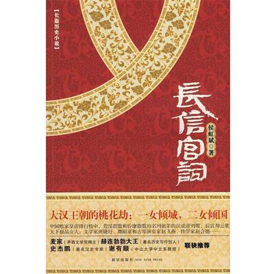 【正版书籍】 长信宫词 侯虹斌　著 新星出版社