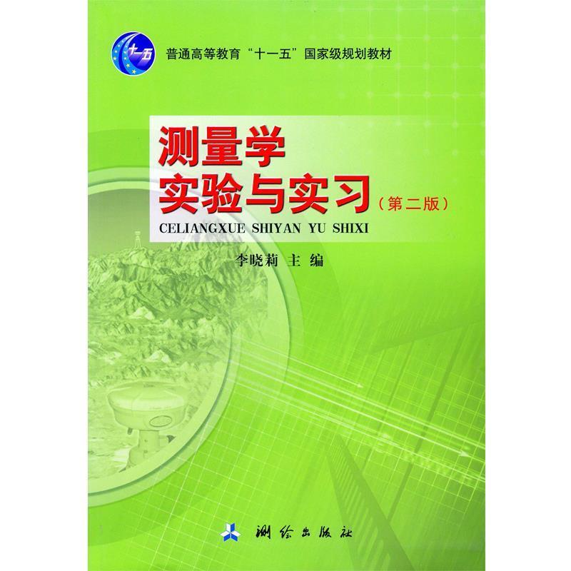 【正版书籍】 普通高等教育“”国家级规划教材:测量学实验与实习 李晓莉 主编 测绘出版社