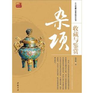 【正版书籍】 杂项收藏与鉴赏 赵春霞 中国书店出版社