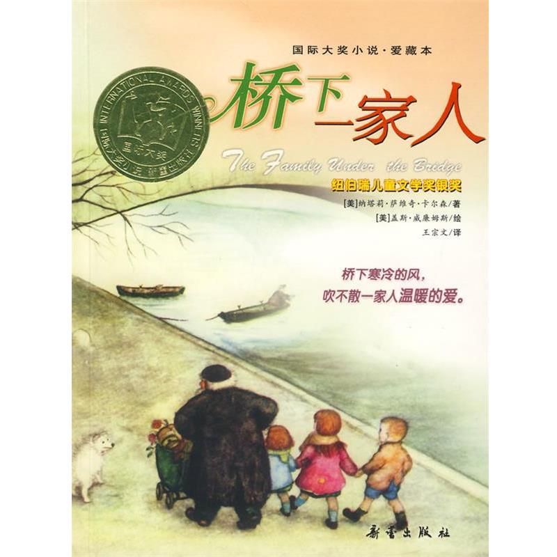 【正版书籍】 国际大奖小说·爱藏本:桥下一家人 (美)卡尔森 著,王宗文 译 新蕾出版社