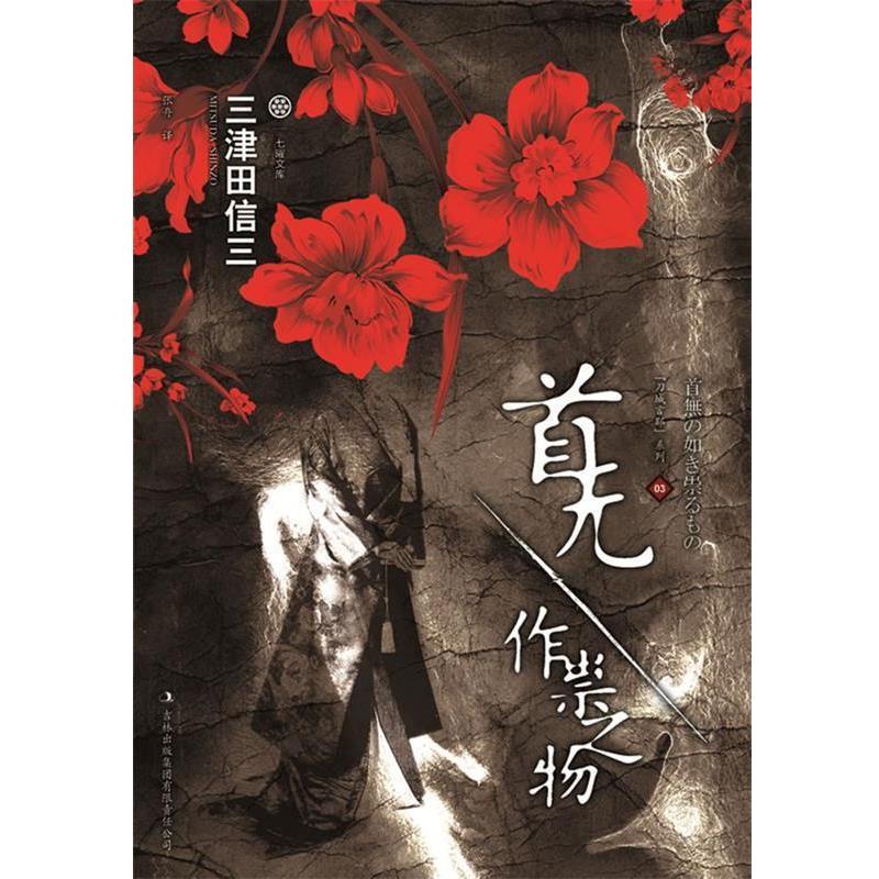 【正版书籍】 首无·作祟之物 [日]三津田信三 著, 张舟 译 吉林出版集团有限责任公司