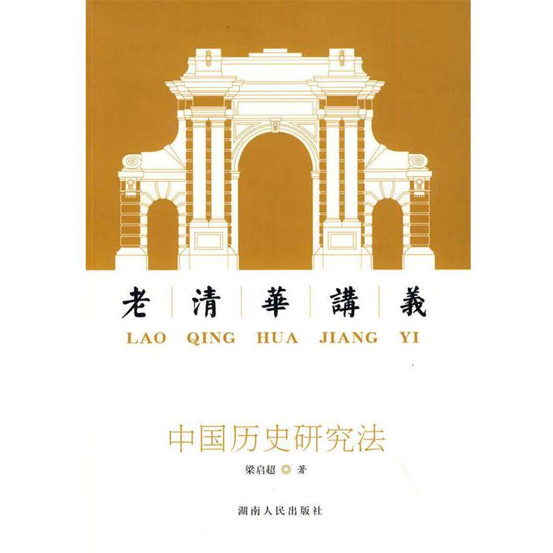【正版书籍】 中国历史研究法:老清华讲义 梁启超 著 湖南人民出版社