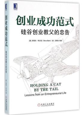【正版书籍】 创业成功范式:硅谷创业教父的忠告 [美]史蒂夫·布兰克(Steve Blank),鲍勃·多夫(Bob Dorf) 机械工业出版社