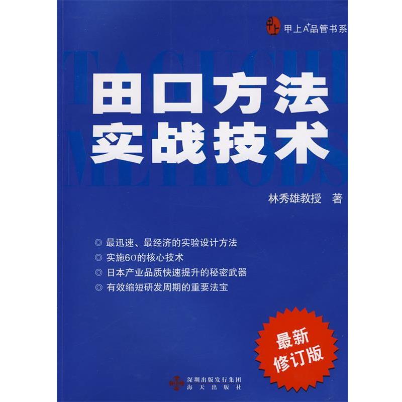 【正版书籍】 田口方法实战技术 林秀雄教授　著 海天出版社