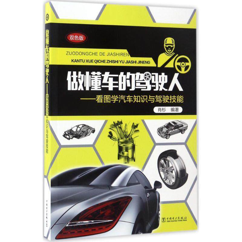 【正版书籍】 做懂车的驾驶人:看图学汽车知识与驾驶技能 肖杉 中国电力出版社