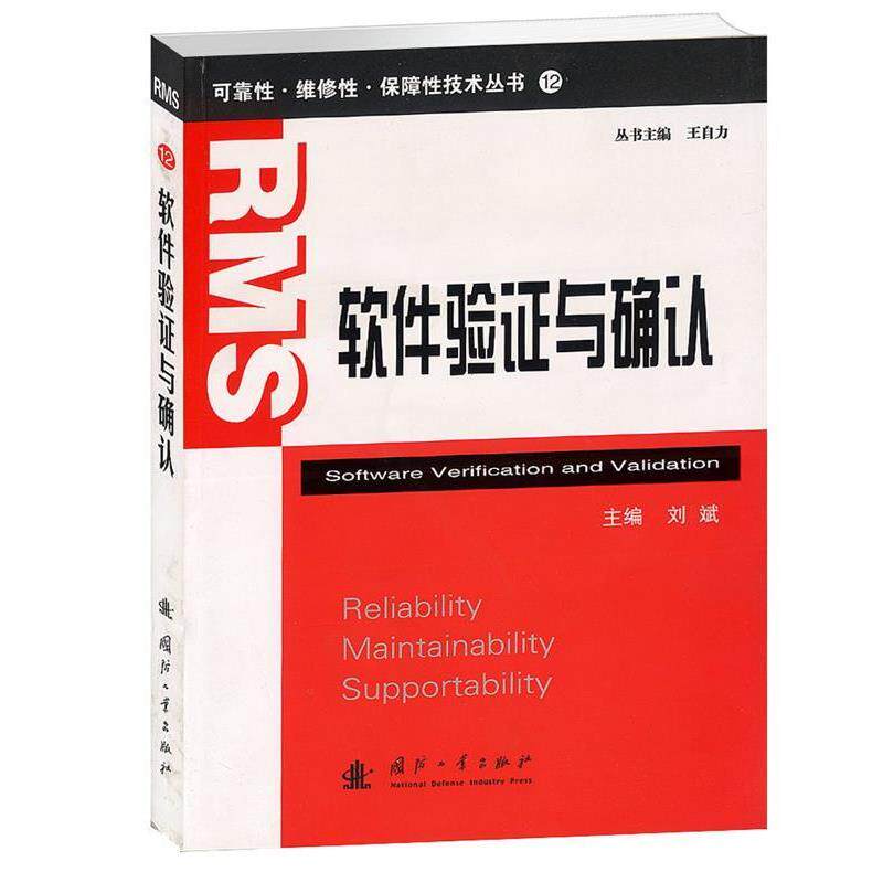 【正版书籍】 软件验证与确认 刘斌 国防工业出版社