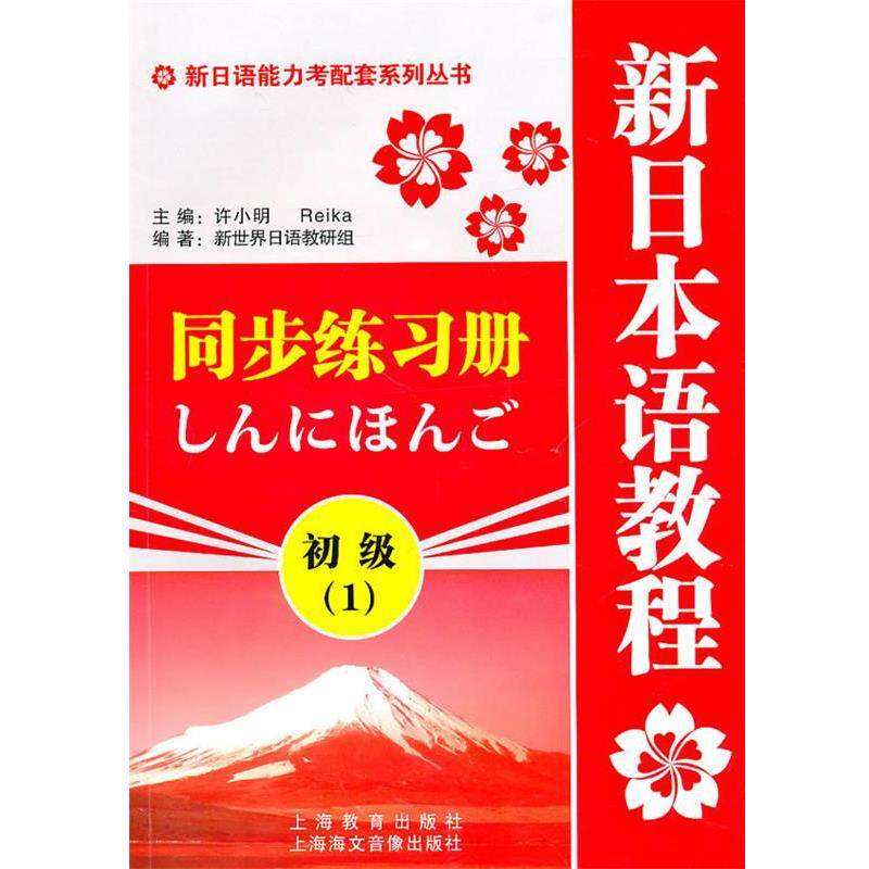 【正版书籍】 新日语能力考配套系列丛书·新日本语教程同步练习册:初级1 新世界日语教研组 编 上海教育出版社