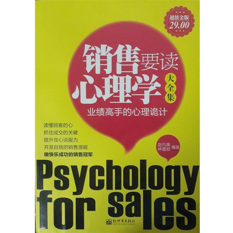 【正版书籍】 金版-销售要读心理学大全集 赵凡禹 林墨叙 新世界出版社