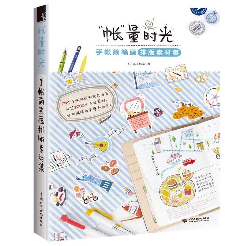 【正版书籍】 账量时光-手账简笔画排版素材集 飞乐鸟工作室 水利水电出版社