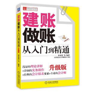 【正版书籍】 建账做账从入门到精通 彭春慧 机械工业出版社