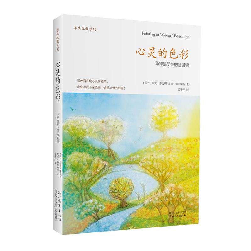 【正版书籍】 心灵的色彩-华德福学校的绘画课 (荷)布鲁因,(荷)莉赤哈特 著,吴平平 译 河北教育出版社