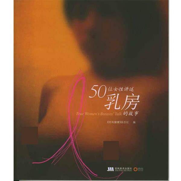 【正版书籍】 50位女性讲述乳房的故事 《时尚健康》杂志社 吉林美术出版社