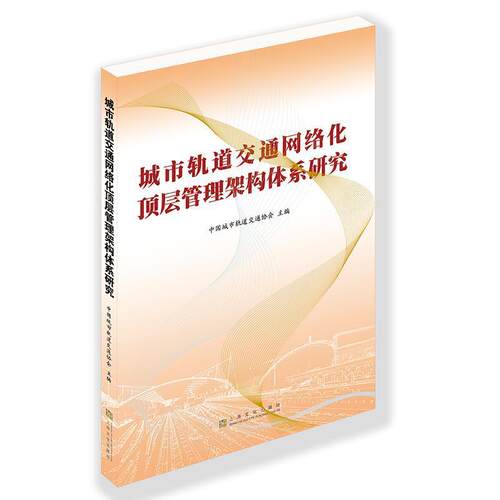 【正版书籍】 城市轨道交通网络化顶层管理架构体系研究 中国城市轨道交通协会 上海文化出版社