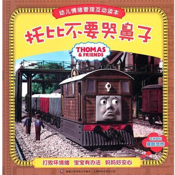 【正版书籍】 托马斯和朋友幼儿情绪管理互动读本:托比不要哭鼻子 艾阁萌(英国)有限公司　著 人民邮电出版社
