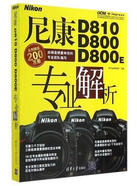 【正版书籍】 尼康D810 D800 D800E专业解析 英普丽斯摄影　主编 清华大学出版社